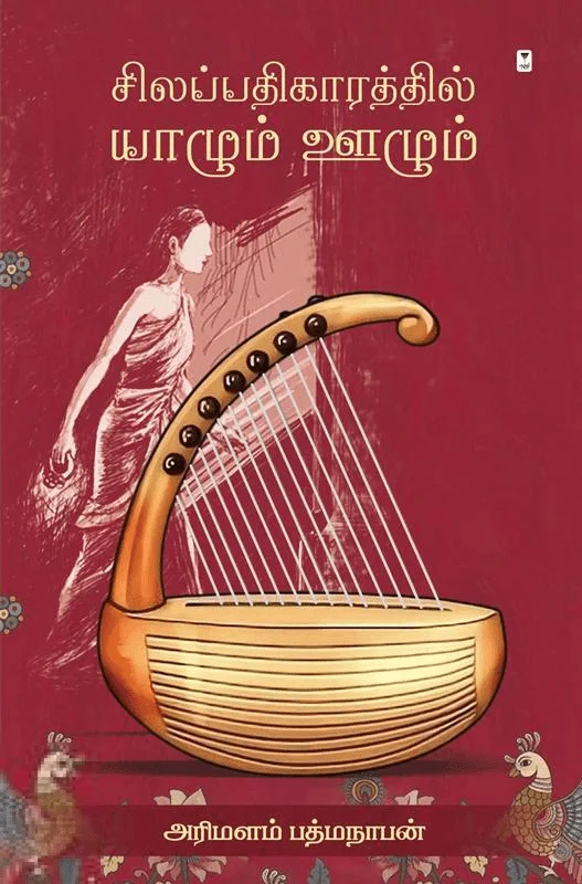 சிலப்பதிகாரத்தில் யாழும் ஊழும்