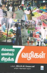 சில்லறை வணிகம் சிறக்க 7 வழிகள்