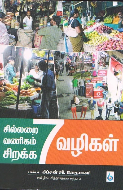 சில்லறை வணிகம் சிறக்க 7 வழிகள்