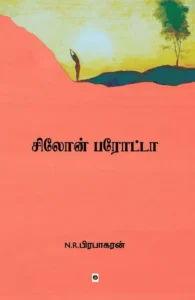 சிலோன் பரோட்டா