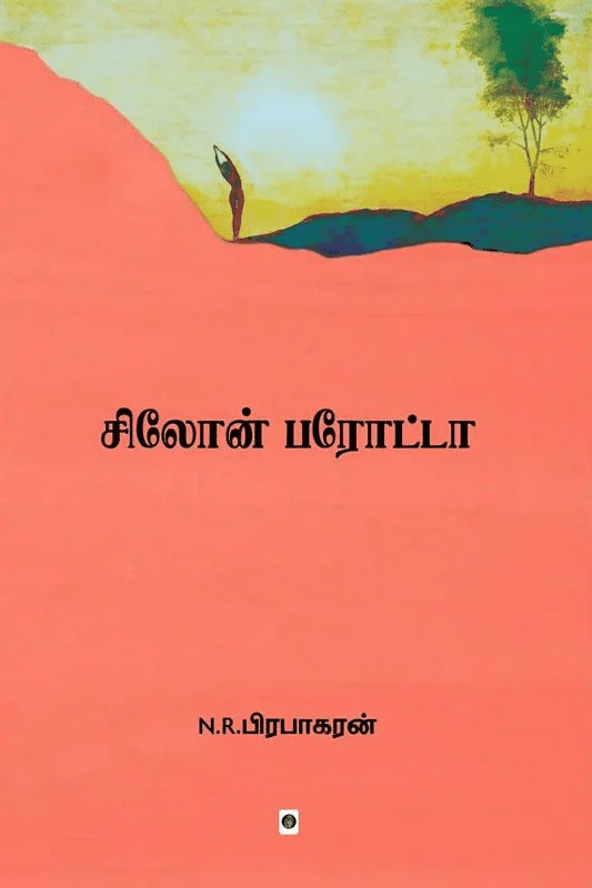 சிலோன் பரோட்டா