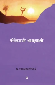 சிலோன் பெடியன்
