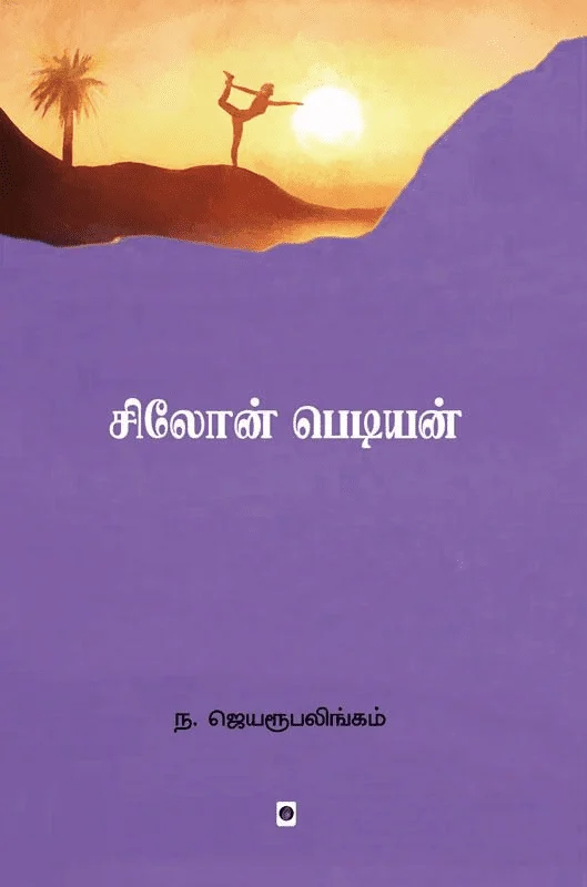 சிலோன் பெடியன்