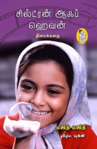 சில்ட்ரன் ஆஃப் ஹெவன் (திரைக்கதை)