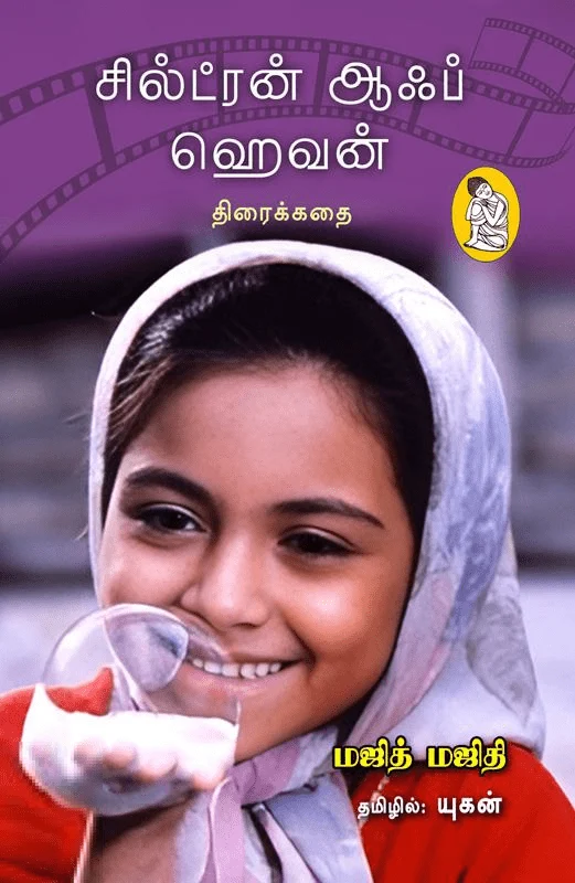 சில்ட்ரன் ஆஃப் ஹெவன் (திரைக்கதை)