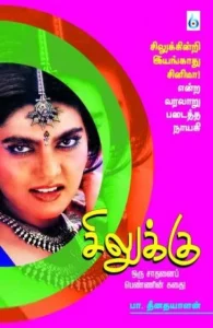 சிலுக்கு