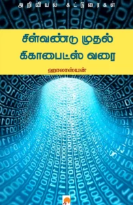 சிள்வண்டு முதல் கிகாபைட்ஸ் வரை