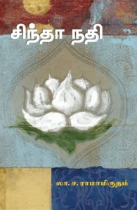 சிந்தா நதி (சந்தியா பதிப்பகம்)