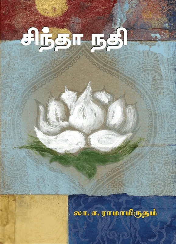 சிந்தா நதி (சந்தியா பதிப்பகம்)