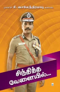 சிந்தித்த வேளையில்