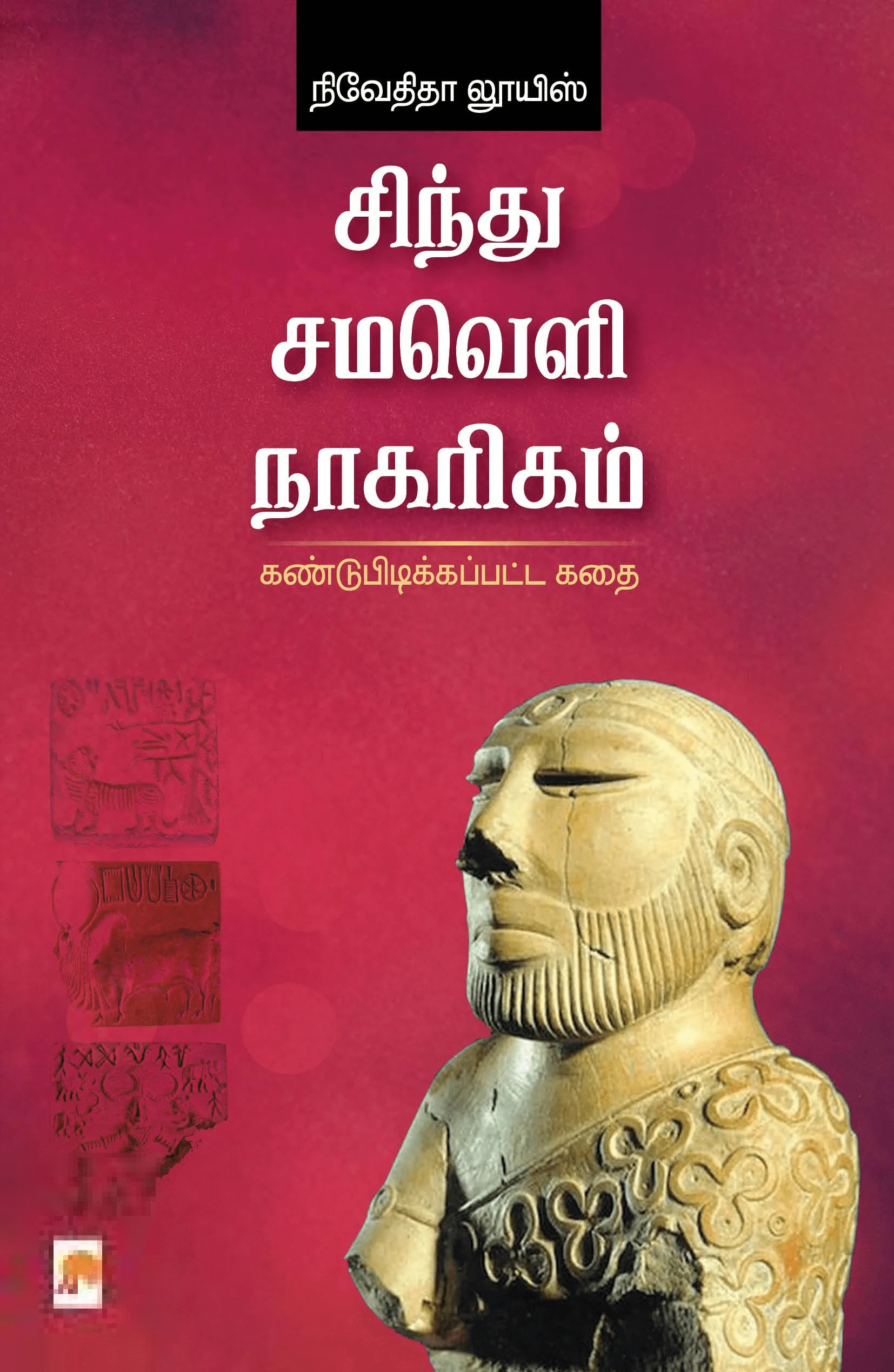 சிந்து சமவெளி நாகரிகம்: கண்டுபிடிக்கப்பட்ட கதை