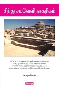 சிந்து சமவெளி நாகரிகம் (ப்ராடிஜி தமிழ்)