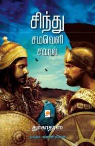 சிந்து சமவெளி சவால்