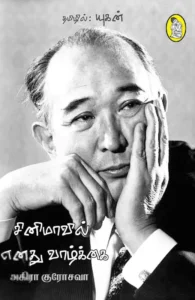 சினிமாவில் எனது வாழ்க்கை