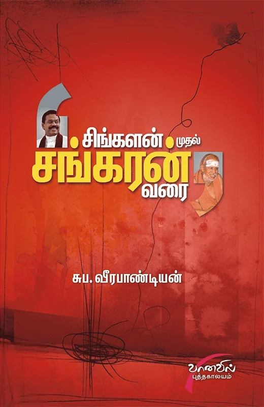 சிங்களன் முதல் சங்கரன் வரை