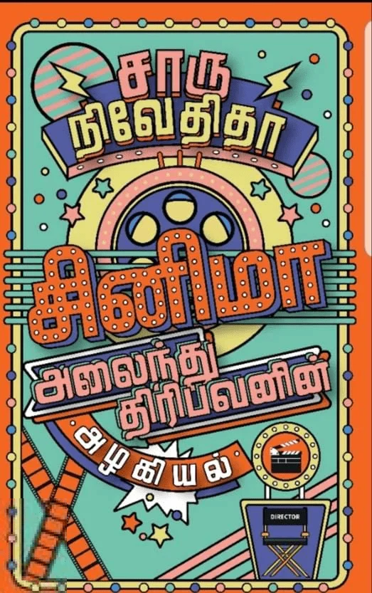 சினிமா: அலைந்து திரிபவனின் அழகியல் (எழுத்து பிரசுரம்)