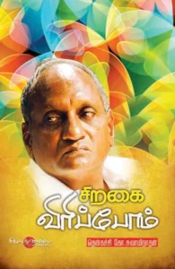 சிறகை விரிப்போம்