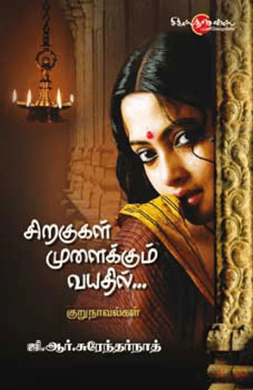 சிறகுகள் முளைக்கும் வயதில்