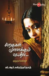 சிறகுகள் முளைக்கும் வயதில்