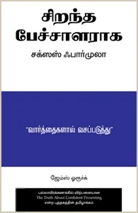 சிறந்த பேச்சாளராக சக்ஸஸ் ஃபார்முலா