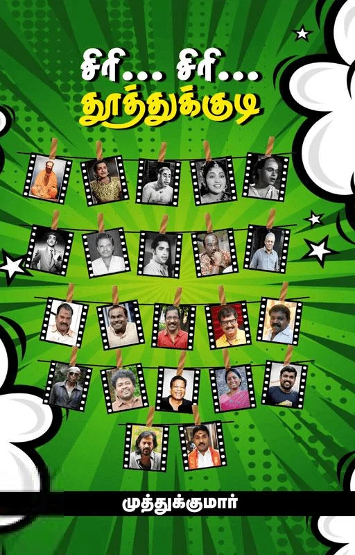 சிரி... சிரி... தூத்துக்குடி