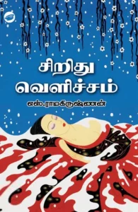 சிறிது வெளிச்சம் (தேசாந்திரி)