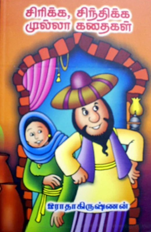 சிரிக்க, சிந்திக்க முல்லா கதைகள்