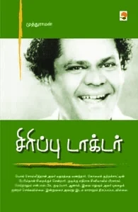 சிரிப்பு டாக்டர்