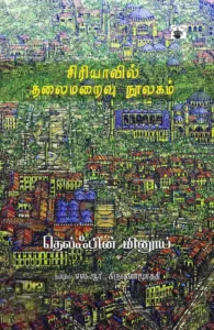 சிரியாவில் தலைமறைவு நூலகம்