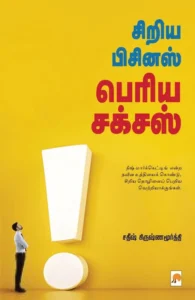 சிறிய பிசினஸ் பெரிய சக்சஸ்