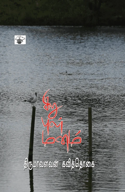 சிறு புள் மனம்