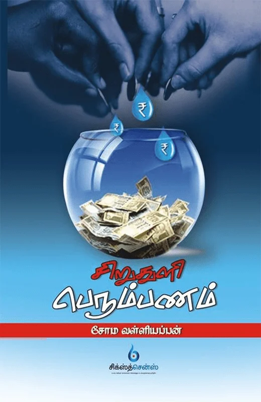 சிறு துளி பெரும் பணம்