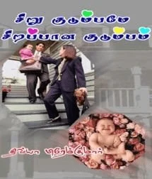 சிறுகுடும்பமே சிறப்பான குடும்பம்