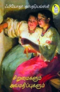 சிறுமைகளும் அவமதிப்புகளும்