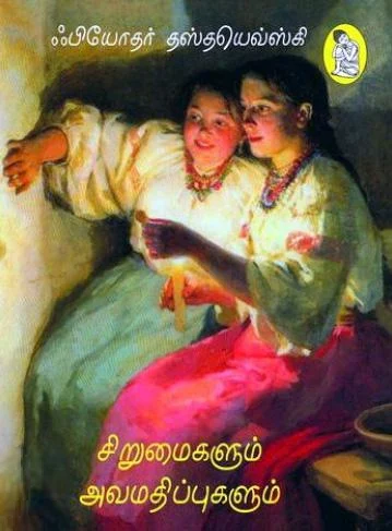 சிறுமைகளும் அவமதிப்புகளும்