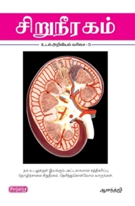சிறுநீரகம் (ப்ராடிஜி தமிழ்)