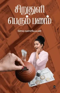 சிறுதுளி பெரும் பணம்