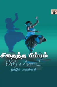 சிதைந்த பிம்பம்