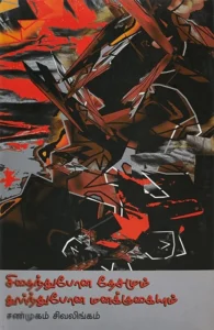 சிதைந்துபோன தேசமும் தூர்ந்துபோன மனக்குகையும்