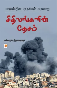 சிதிலங்களின் தேசம்