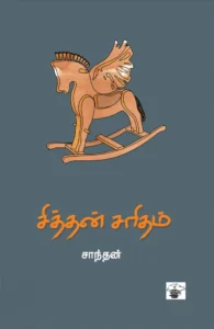 சித்தன் சரிதம்