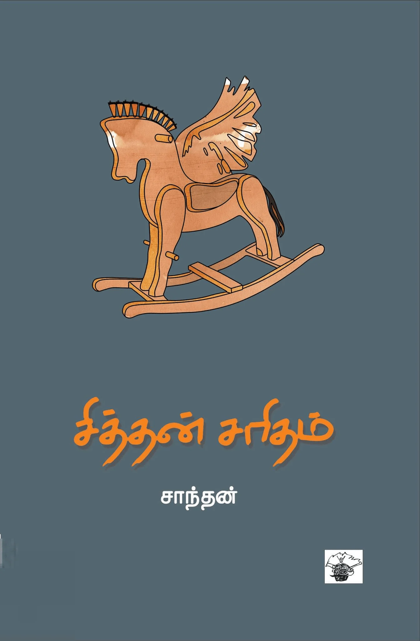 சித்தன் சரிதம்