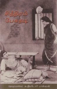சித்திரம் பேசுதடி