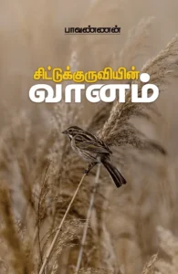 சிட்டுக்குருவியின் வானம்