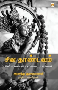 சிவ தாண்டவம்: இந்தியக் கலைகளும் கலாச்சாரமும்