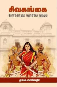 சிவகங்கை - போர்க்களமும் தொன்மை நிலமும்