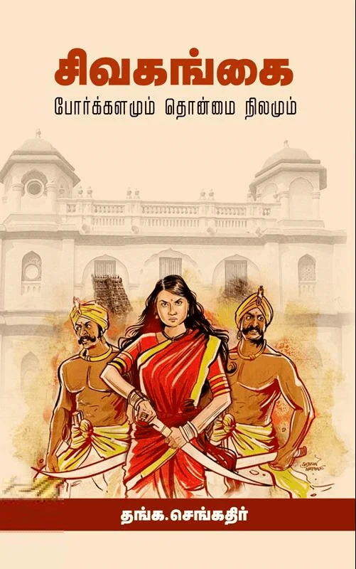 சிவகங்கை - போர்க்களமும் தொன்மை நிலமும்