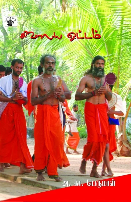 சிவாலய ஓட்டம்