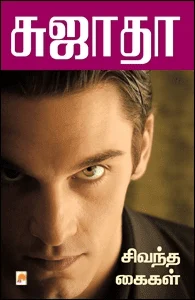 சிவந்த கைகள் (கிழக்கு பதிப்பகம்)