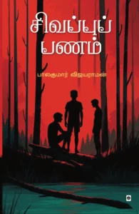 சிவப்புப் பணம்